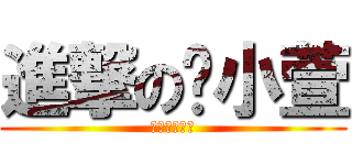 進撃の杨小萱 (進撃の杨小萱)