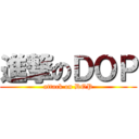 進撃のＤＯＰ (attack on DOP)
