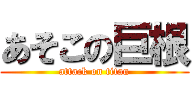 あそこの巨根 (attack on titan)