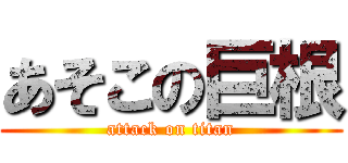 あそこの巨根 (attack on titan)