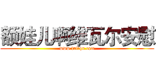 额娃儿啊维瓦尔安慰 (www.fuliqu.com)