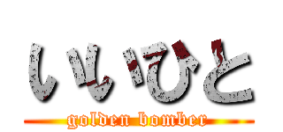 いいひと (golden bomber)