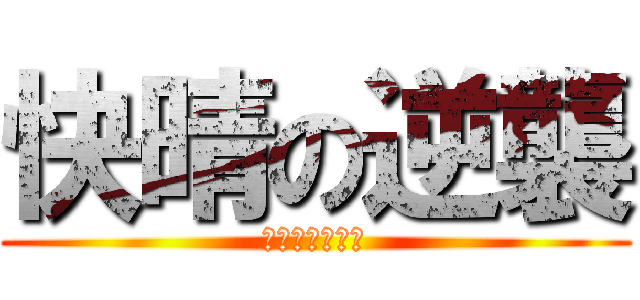 快晴の逆襲 (いぶしへの逆襲)