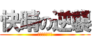快晴の逆襲 (いぶしへの逆襲)