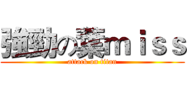 強勁の葉ｍｉｓｓ (attack on titan)