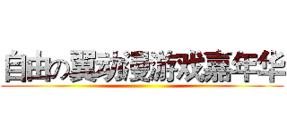 自由の翼动漫游戏嘉年华 ()