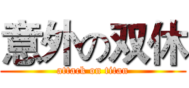 意外の双休 (attack on titan)