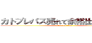 カトブレパス売れて余裕出来たらねｗ (attack on titan)