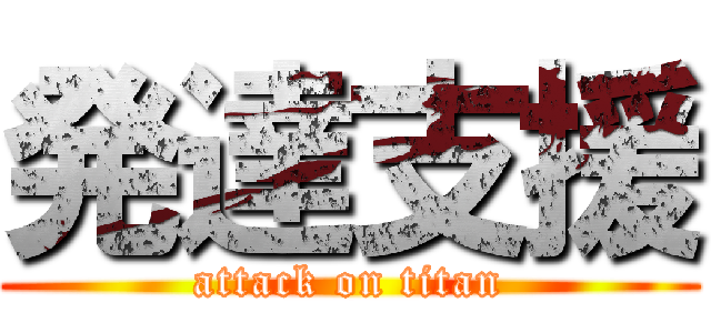 発達支援 (attack on titan)