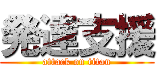 発達支援 (attack on titan)