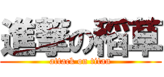 進撃の稻草 (attack on titan)