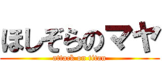 ほしぞらのマヤ (attack on titan)