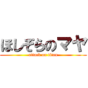 ほしぞらのマヤ (attack on titan)