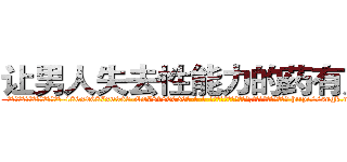让男人失去性能力的药有用吗 (让男人失去性能力的药有用吗【电-186x2687x6963-Q278180069元-吉-药-业】我们做的是长期生意,靠的是老客户长期支持 http://sngk.net/IEcvCF
)