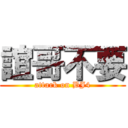 誼哥不要 (attark on BJ4)