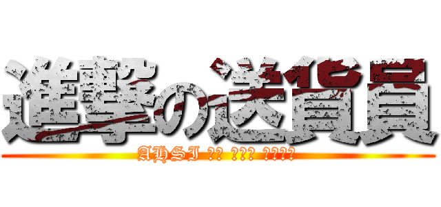進撃の送貨員 (AHSI 小鋪 桃園區 職業送貨)