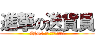 進撃の送貨員 (AHSI 小鋪 桃園區 職業送貨)