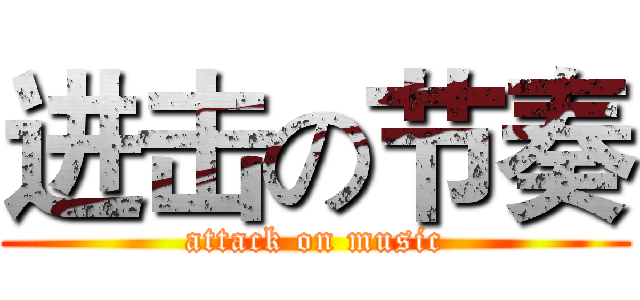 进击の节奏 (attack on music)