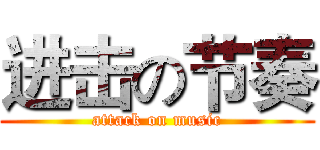 进击の节奏 (attack on music)