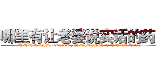 哪里有让老婆说实话的药买 (哪里有让老婆说实话的药买【电.话156x1318x7580-Q1991936399鑫宏药业】我们做的是长期生意,靠的是老客户长期支持
参考消息网2月20日报道 韩媒称，“剩女多、离婚率高的城市，房价一定会上涨。”这是中国经济学家金岩石2016年12月参加在上海举行的房地产相关论坛时说的话。
)