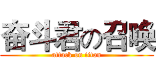 奋斗君の召唤 (attack on titan)