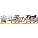 奋斗君の召唤 (attack on titan)