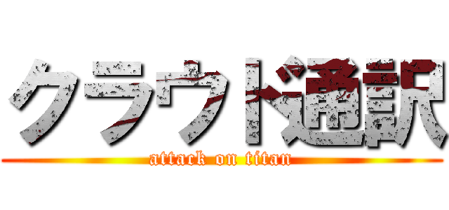 クラウド通訳 (attack on titan)