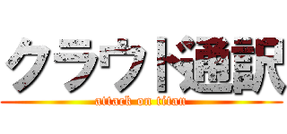 クラウド通訳 (attack on titan)