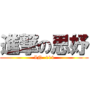 進撃の思妤 (IN  114)