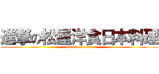 進撃の松屋洋食日本料理 (attack on titan)