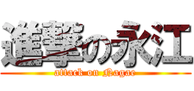 進撃の永江 (attack on Nagae)