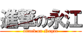 進撃の永江 (attack on Nagae)