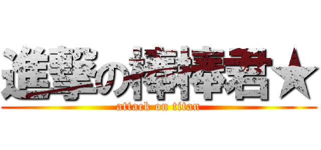 進撃の棒棒君★ (attack on titan)