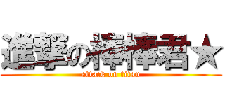 進撃の棒棒君★ (attack on titan)