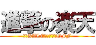 進撃の楽天 (優勝SALE最大77％OFF)