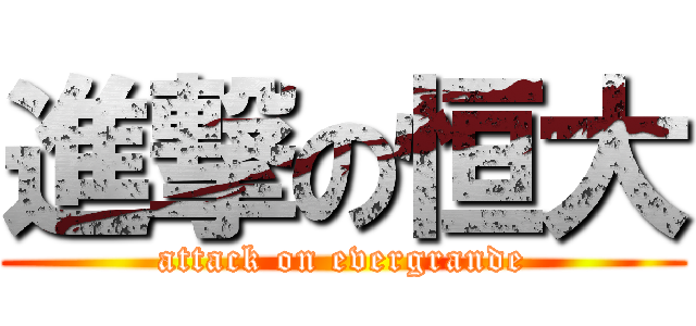 進撃の恒大 (attack on evergrande)