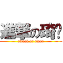 進撃の琦雯 (attack on titan)