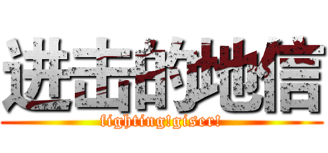 进击的地信 (fighting!giser!)