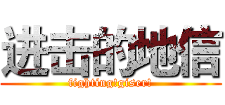 进击的地信 (fighting!giser!)