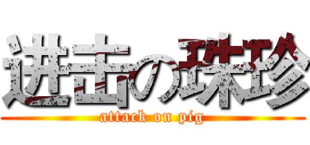 进击の珠珍 (attack on pig)