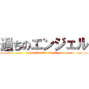 過ちのエンジェル (accidental angel)