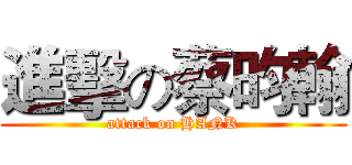進擊の蔡昀翰 (attack on HANK)