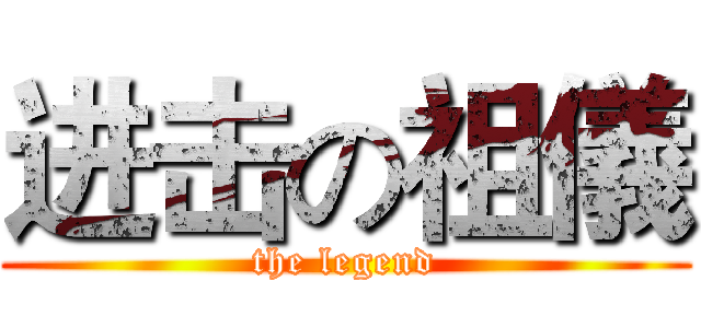 进击の祖儀 (the legend)