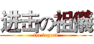 进击の祖儀 (the legend)