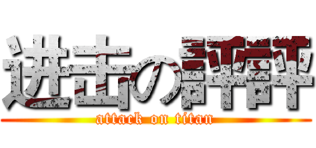 进击の評評 (attack on titan)