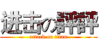 进击の評評 (attack on titan)
