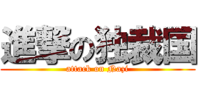 進撃の独裁国 (attack on Nazi)