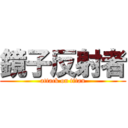 鏡子反射者 (attack on titan)