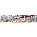 跑做咩更咁耐 (Talesrunner)
