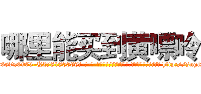 哪里能买到黄嘌呤 (哪里能买到黄嘌呤【电-186x2687x6963-Q278180069元-吉-药-业】我们做的是长期生意,靠的是老客户长期支持 http://sngk.net/NjpRSH
)